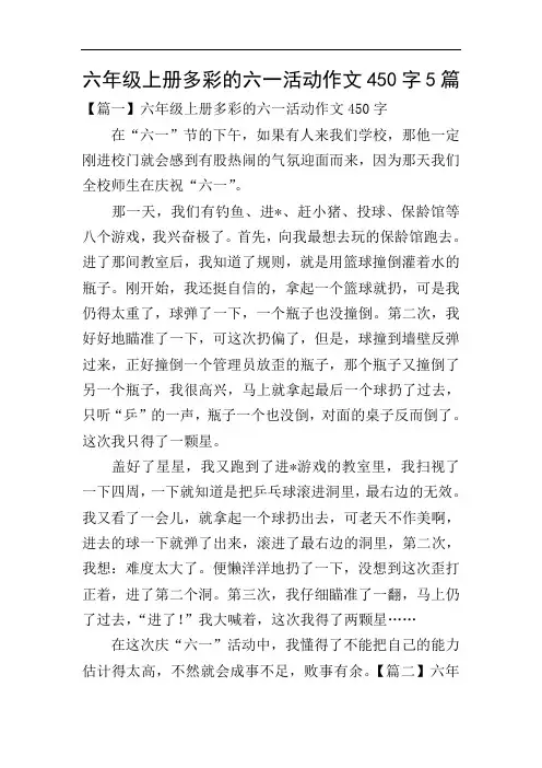 六年级上册多彩的六一活动作文450字5篇