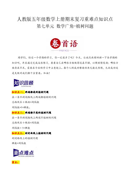 第七单元 数学广角-植树问题(期末复习讲义)五年级数学上册(人教版)