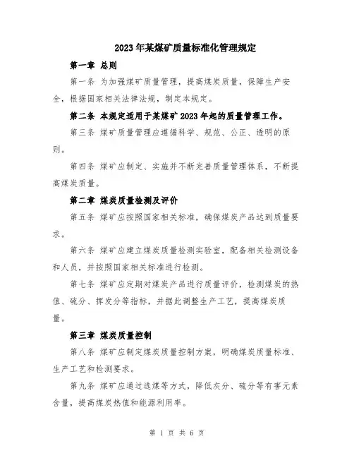 2023年某煤矿质量标准化管理规定
