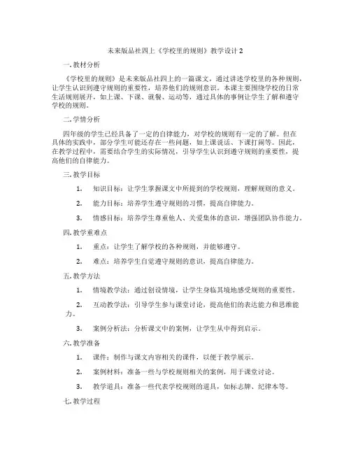 未来版品社四上《学校里的规则》教学设计2