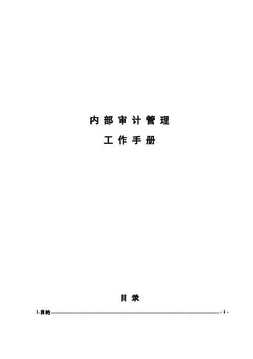 内部审计工作手册