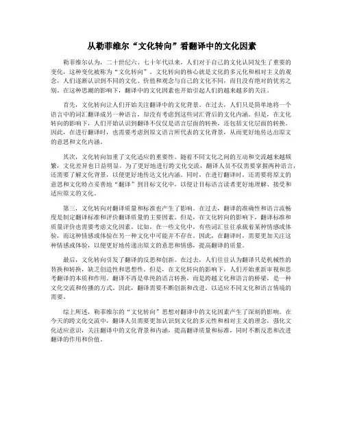 从勒菲维尔“文化转向”看翻译中的文化因素