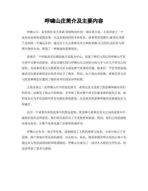 呼啸山庄简介及主要内容