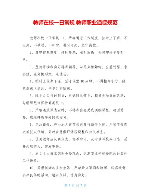 教师在校一日常规教师职业道德规范