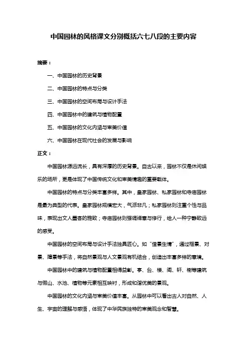 中国园林的风格课文分别概括六七八段的主要内容
