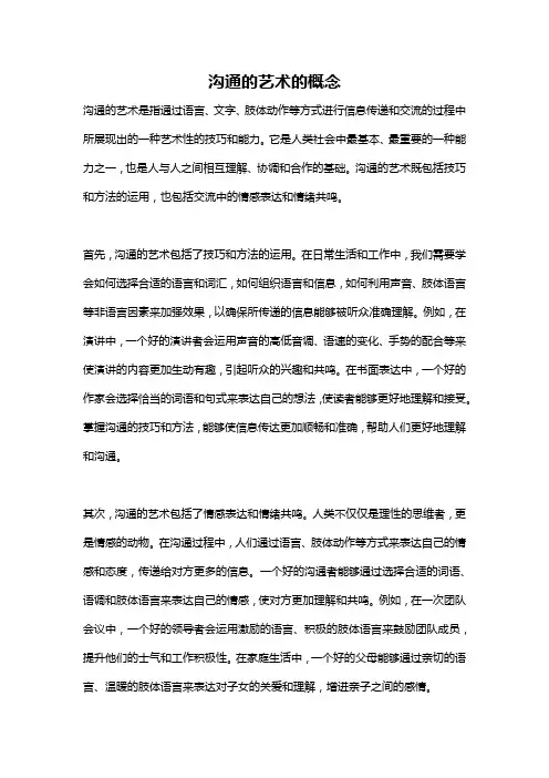 沟通的艺术的概念