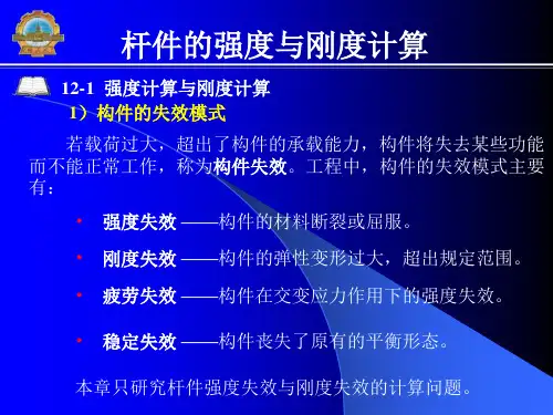 杆件的强度与刚度计算