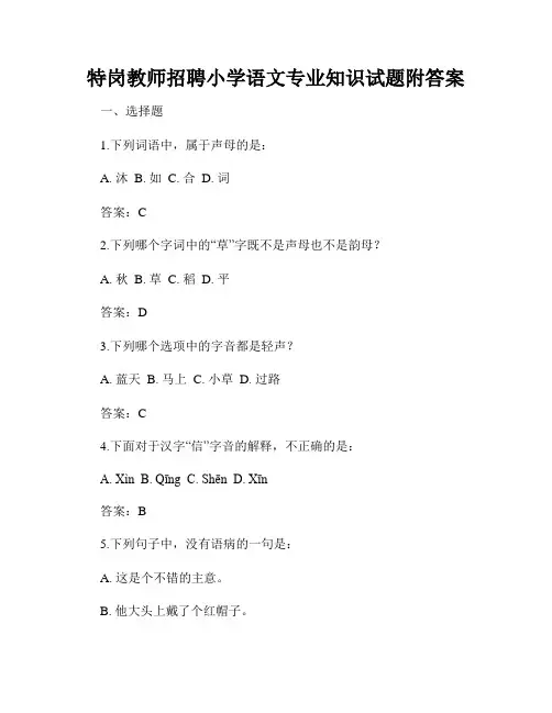 特岗教师招聘小学语文专业知识试题附答案