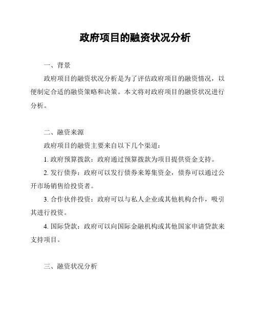 政府项目的融资状况分析
