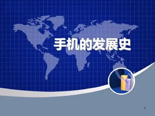 手机的发展史PPT课件
