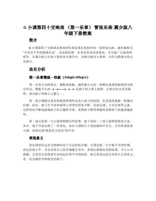 g小调第四十交响曲 (第一乐章) 管弦乐曲-冀少版八年级下册教案