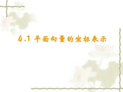 平面向量的坐标表示