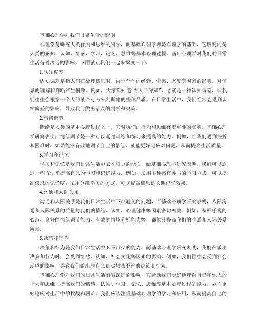 基础心理学对我们日常生活都有什么影响？