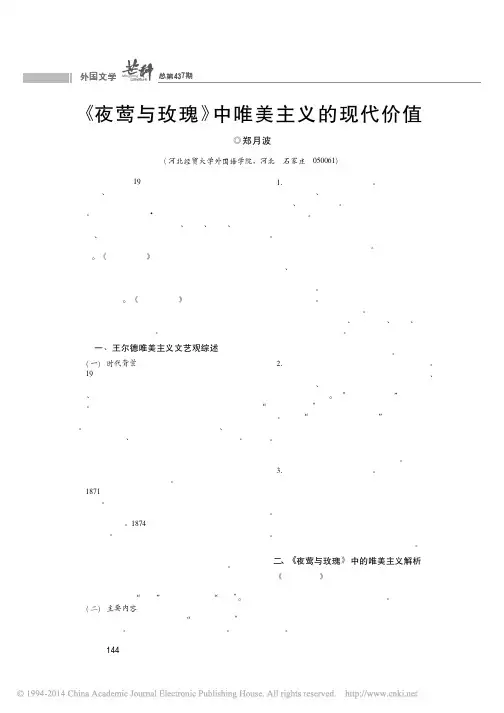 夜莺与玫瑰中唯美主义的现代价值 郑月波
