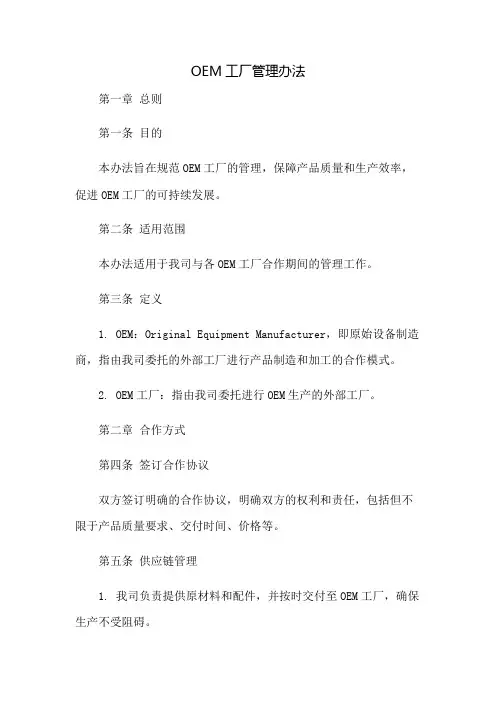OEM工厂管理办法