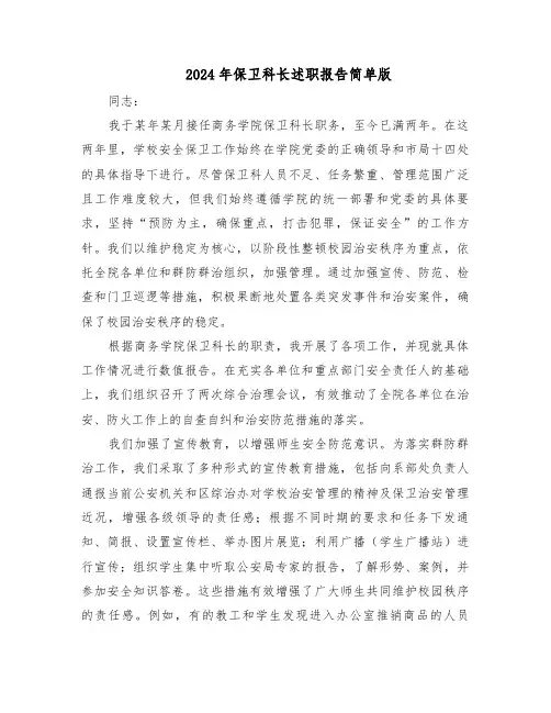2024年保卫科长述职报告简单版（7篇）