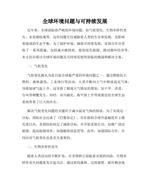 全球环境问题与可持续发展