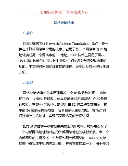 网络地址转换