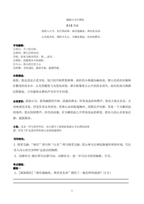 八下10《题破山寺后禅院》-初中语文古诗词赏析考点梳理与实训(含答案)-部编版