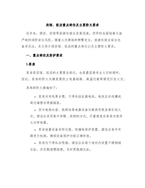 宾馆、饭店重点部位及主要防火要求