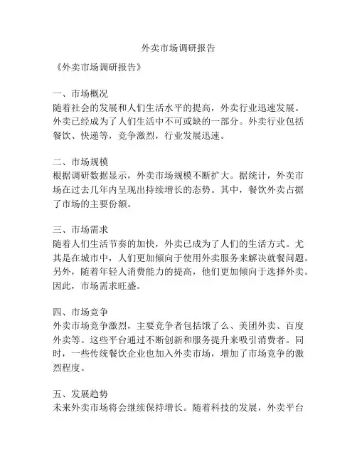 外卖市场调研报告