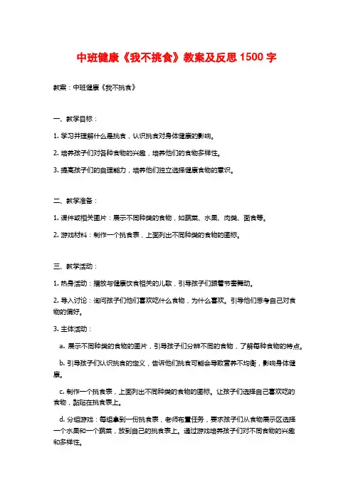 中班健康《我不挑食》教案及反思1500字