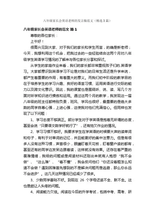 八年级家长会英语老师的发言稿范文（精选3篇）