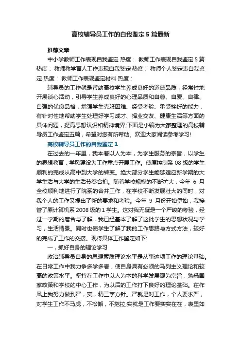高校辅导员工作的自我鉴定范文5篇最新