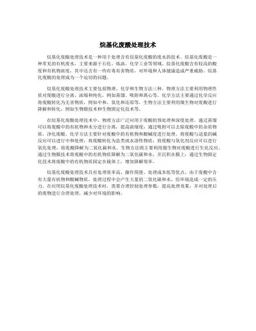 烷基化废酸处理技术