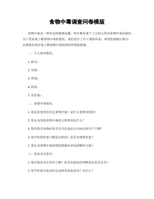 食物中毒调查问卷模版