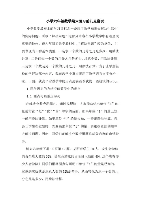 小学六年级数学期末复习的几点尝试
