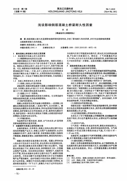 浅谈影响钢筋混凝土桥梁耐久性因素