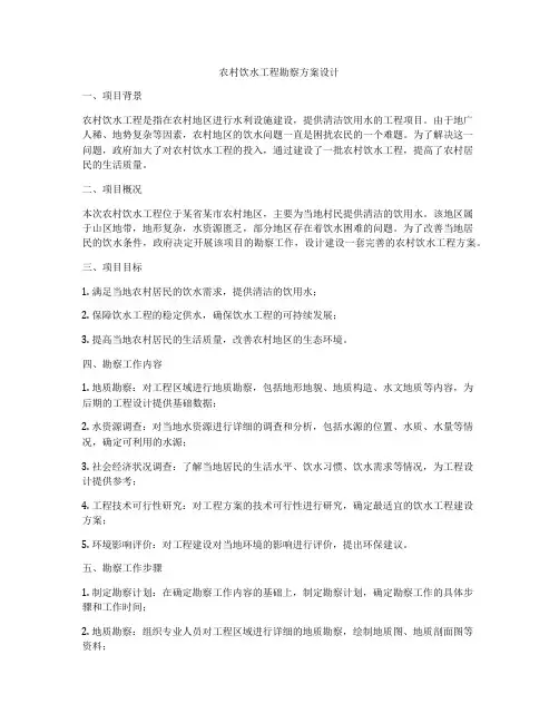 农村饮水工程勘察方案设计