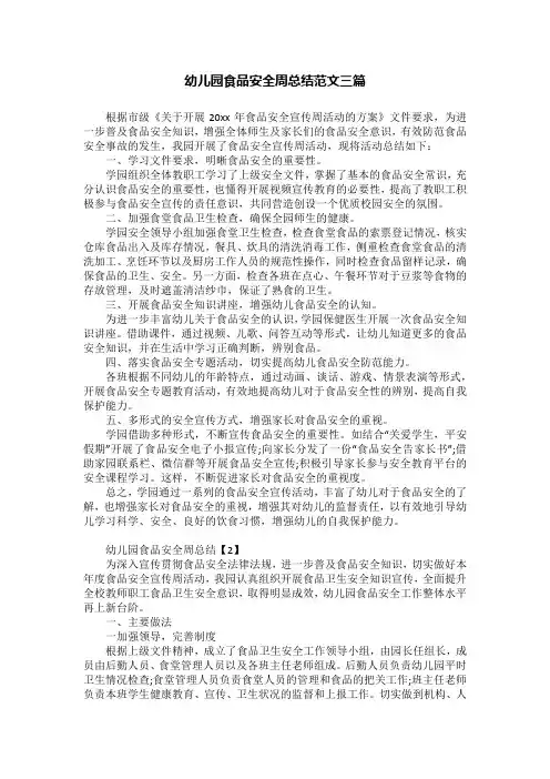 幼儿园食品安全周总结范文三篇