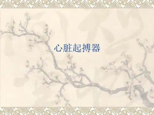 心脏起搏器.ppt