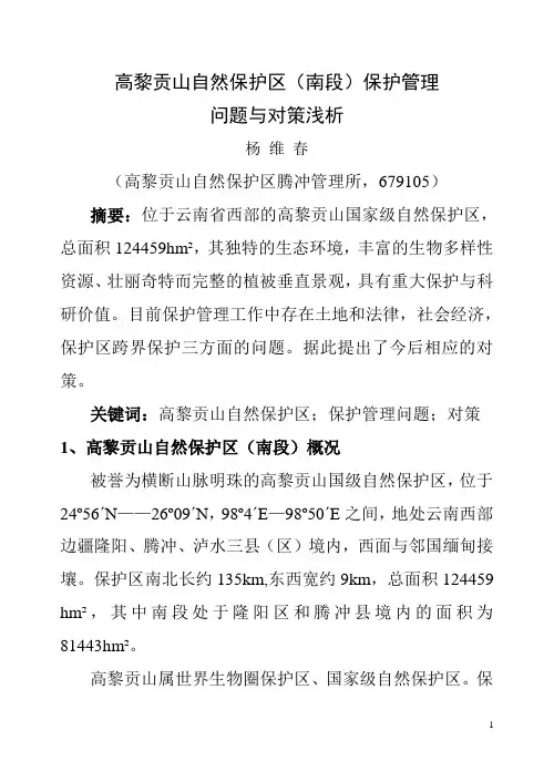 高黎贡山自然保护区(南段)保护管理问题与对策