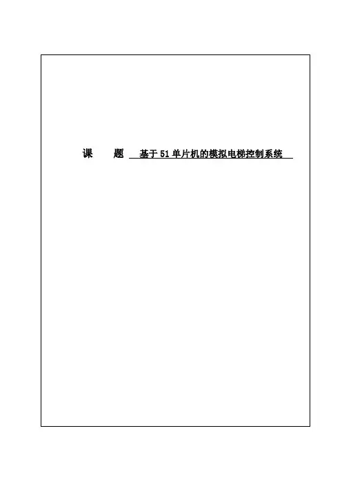 基于51单片机的模拟电梯控制系统_毕业设计