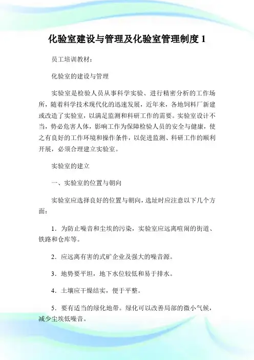 化验室建设与管理及化验室管理制度1.doc