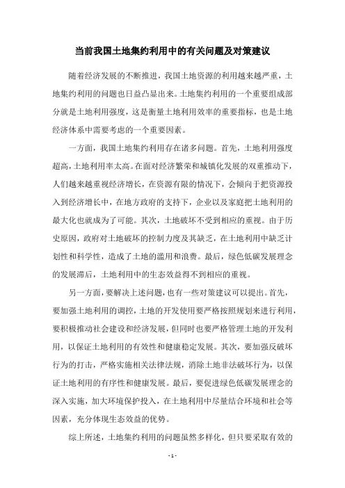 当前我国土地集约利用中的有关问题及对策建议