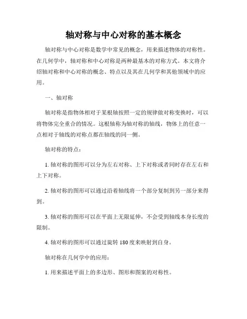 轴对称与中心对称的基本概念