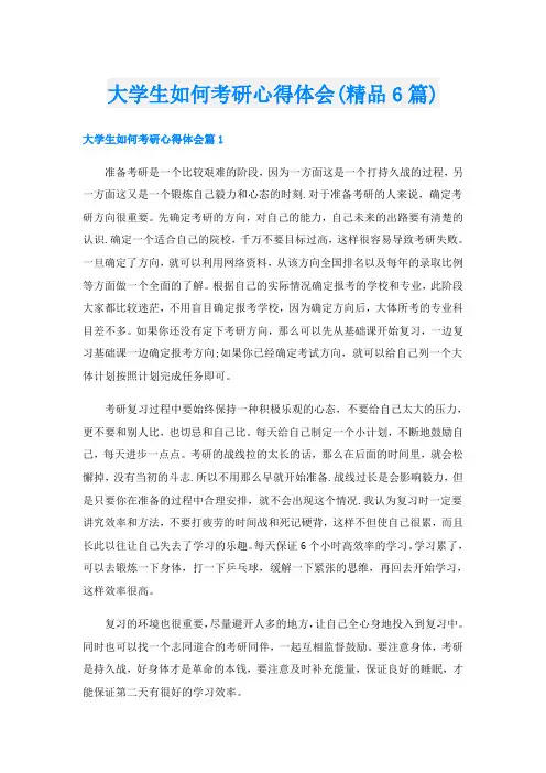 大学生如何考研心得体会(精品6篇)