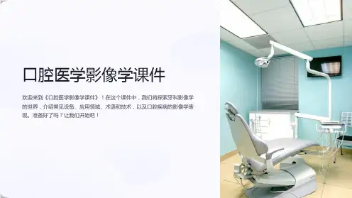 《口腔医学影像学课件》