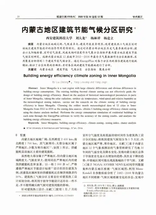 内蒙古地区建筑节能气候分区研究