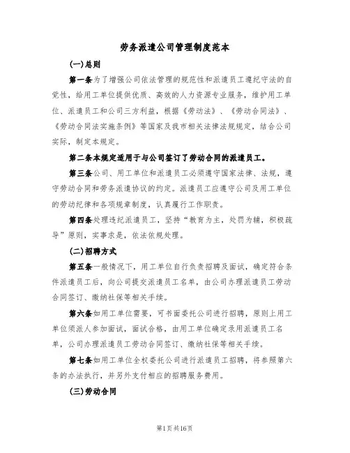 劳务派遣公司管理制度范本(五篇)