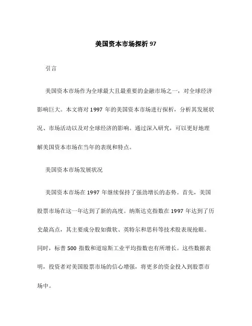 美国资本市场探析97
