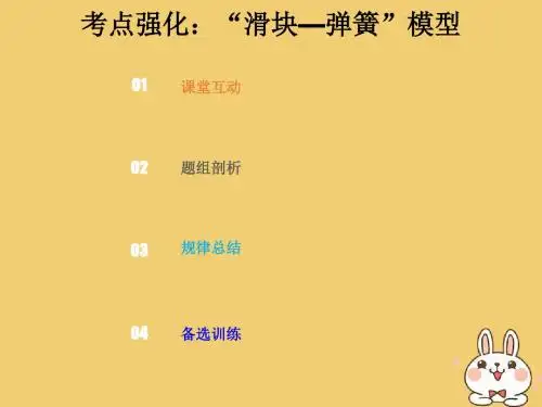 2019版高考物理总复习 第六章 碰撞与动量守恒 6-3-1 热考点“滑块—弹簧”模型教案