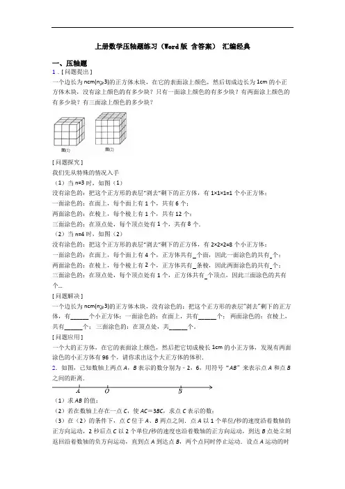 上册数学压轴题练习(Word版 含答案) 汇编经典