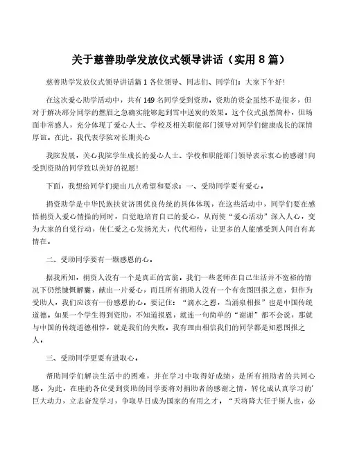 关于慈善助学发放仪式领导讲话(实用8篇)