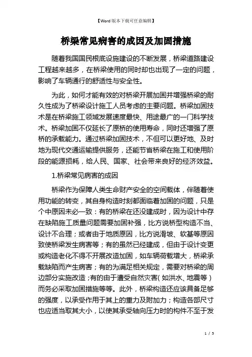 桥梁常见病害的成因及加固措施