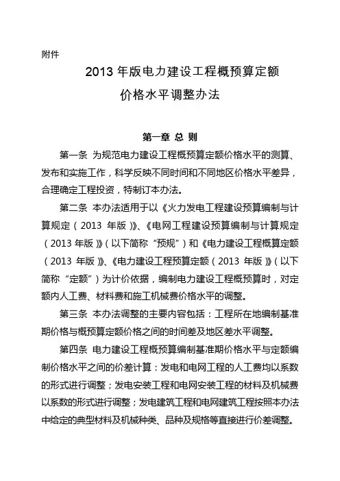2013年版电力建设工程概预算定额价格水平调整办法